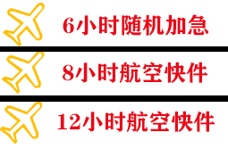 琼海博鳌空运地址快递公司,专业空运当天件